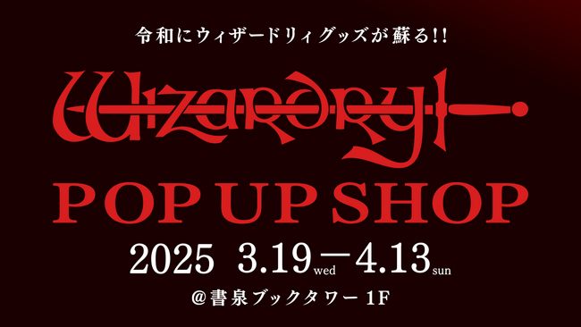 ダンジョンRPGの始祖「Wizardry」のポップアップショップが開催決定！