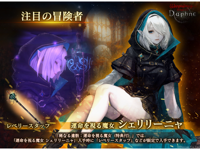 『Wizardry Variants Daphne』新たな伝説の冒険者「運命を視る魔女 シェリリーニャ」登場！特別な支給品や期間限定ミッションなど各種キャンペーンを開催