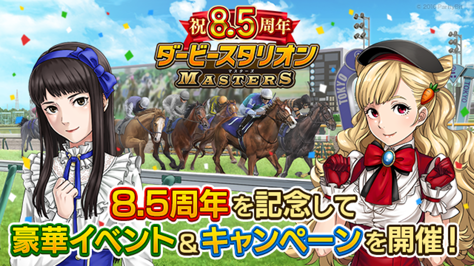 『ダービースタリオンマスターズ』8.5周年記念！超豪華イベント&キャンペーンを開催中！