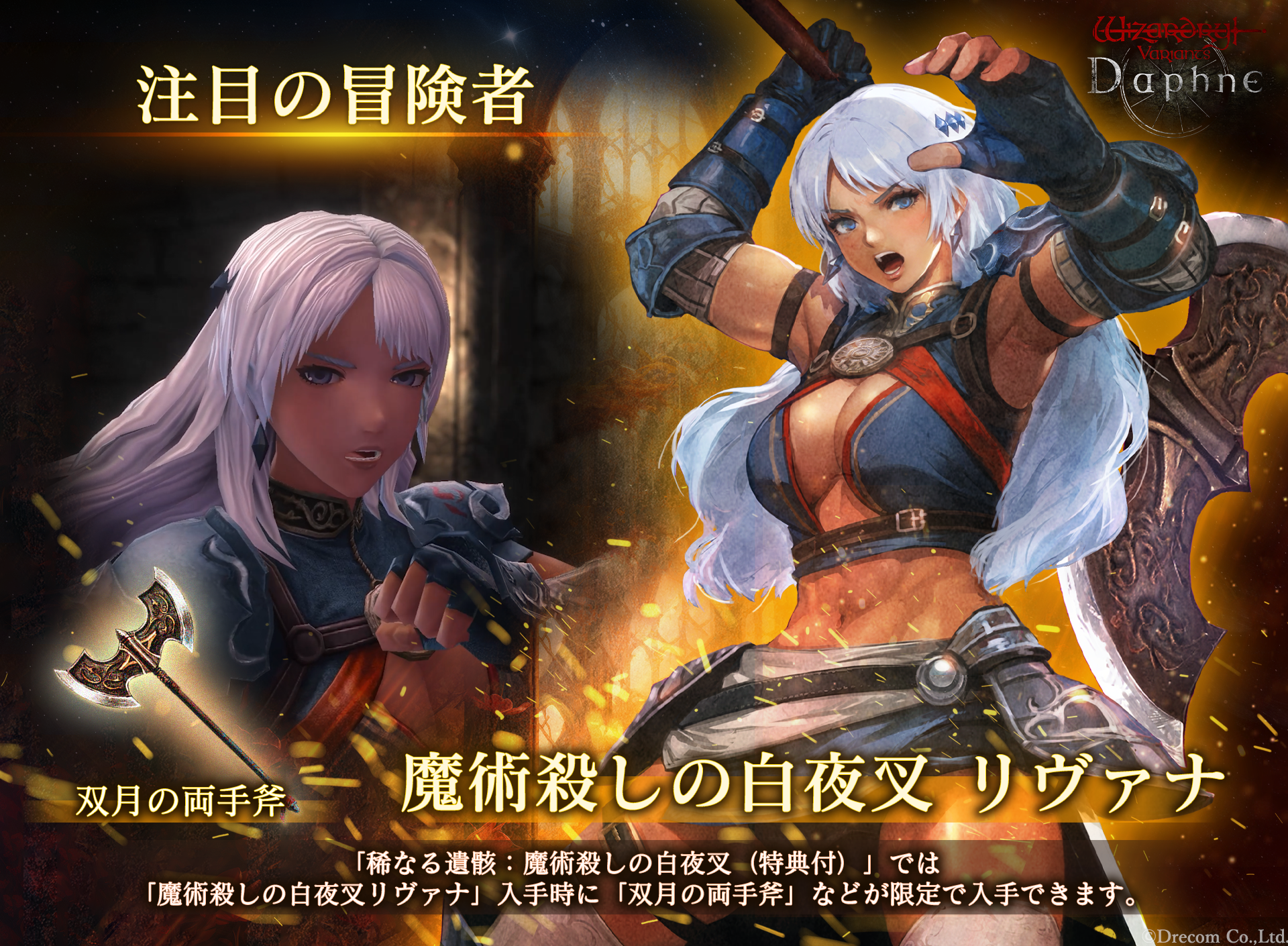 『Wizardry Variants Daphne』新たな伝説の冒険者「魔術殺しの白夜叉 リヴァナ」登場！高難易度ダンジョン「古城跡」β2の開催や、特別な支給品など各種キャンペーンを実施