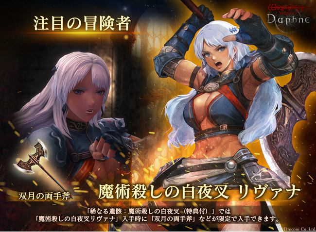 『Wizardry Variants Daphne』新たな伝説の冒険者「魔術殺しの白夜叉 リヴァナ」登場！高難易度ダンジョン「古城跡」β2の開催や、特別な支給品など各種キャンペーンを実施