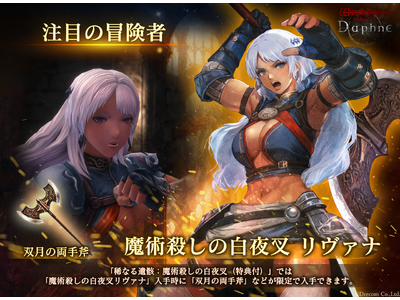 『Wizardry Variants Daphne』新たな伝説の冒険者「魔術殺しの白夜叉 リヴァナ」登場！高難易度ダンジョン「古城跡」β2の開催や、特別な支給品など各種キャンペーンを実施