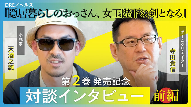 『隠居暮らしのおっさん、女王陛下の剣となる』著者・天酒之瓢とゲームクリエイター・寺田貴信の特別ロボ対談が実現！