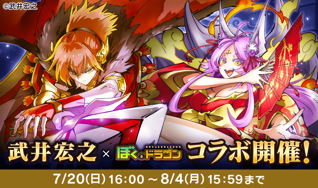 『ぼくとドラゴン』× 漫画家『武井宏之』コラボキャンペーンを7月20日(日)より実施！