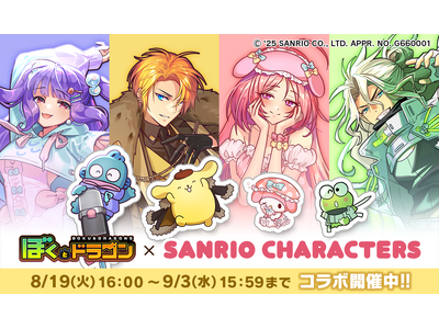 『ぼくとドラゴン』×『サンリオキャラクターズ』第二弾コラボキャンペーンを8月19日(火)より実施！