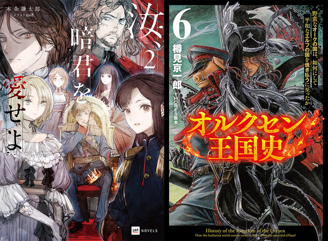 『汝、暗君を愛せよ』本条謙太郎×『オルクセン王国史』樽見京一郎対談トークイベント＆合同サイン会開催決定