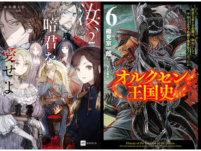 『汝、暗君を愛せよ』本条謙太郎×『オルクセン王国史』樽見京一郎対談トークイベント＆合同サイン会開催決定
