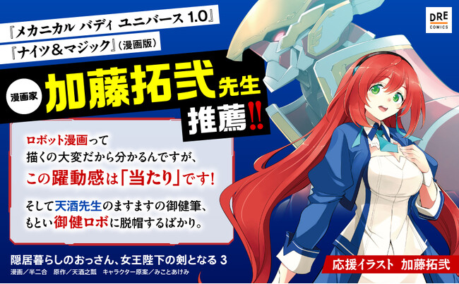 プレスリリース「実力派のメカ漫画家・加藤拓弐も絶賛！！『隠居暮らしのおっさん、女王陛下の剣となる』コミックス第3巻発売！」のイメージ画像