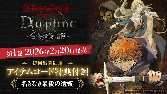 プレスリリース「『Wizardry Variants Daphne ～名もなき最後の冒険～』第1巻 2026年2月20日に発売決定！ 初回出荷分にはゲームで使えるアイテムコードが封入」のイメージ画像