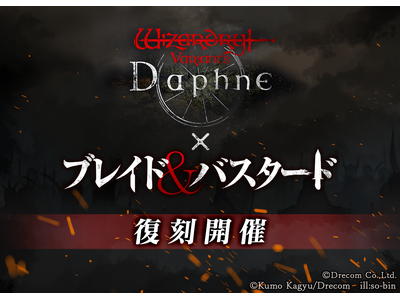 �wWizardry Variants Daphne�x�~�w�u���C�h���o�X�^�[�h�x�V�`���҂ƐV���ȃX�g�[���[�������R���{�C�x���g�̕����J�Â�����