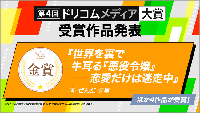 プレスリリース「応募総数10,000作品以上！「第4回ドリコムメディア大賞」栄えある受賞作を発表」のイメージ画像