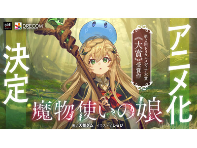 『魔物使いの娘』アニメ化決定！ ドリコムメディア大賞初の映像化