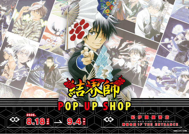 大人気を博した妖結界バトルストーリー『結界師』POP UP SHOP本日8月18日より、紀伊國屋書店新宿本店にて開催！
