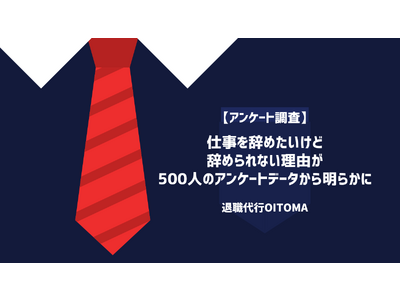 仕事を辞めたいけど辞められない理由が500人のアンケートデータから明らかに！