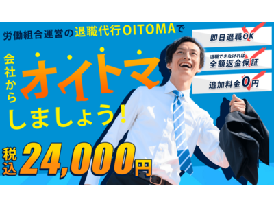 労働組合が運営する「退職代行OITOMA」のアフィリエイター募集