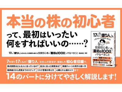 【インフレ時代の投資術】余計な回り道をしないために「最初の100日」の過ごし方を教える新刊『17人の「億り人」を生み出した投資家が教える　投資初心者が「最初の100日」でやるべきこと』本日発売！