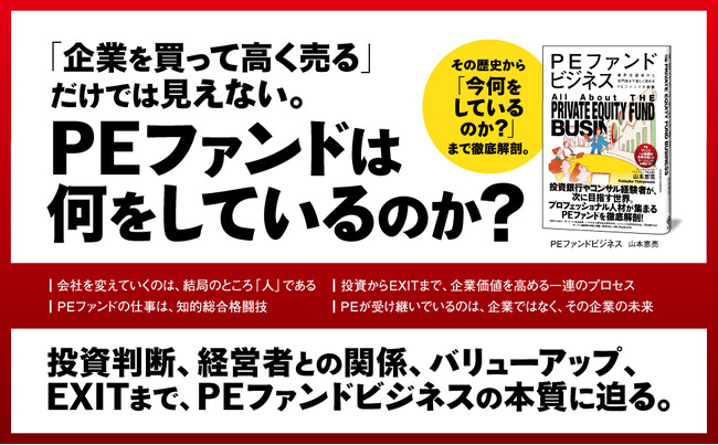 日本企業の後継者不在、事業再編、非公開化――すべての鍵を握る「PEファンド」とは? その全貌をわかりやすく解説!