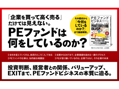 日本企業の後継者不在、事業再編、非公開化――すべての鍵を握る「PEファンド」とは？ その全貌をわかりやすく解説！
