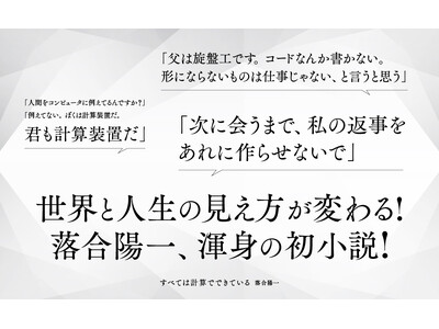 メディアアーティスト・落合陽一がAIとの共創によりたどり着いた物語『すべては計算でできている』本日発売！