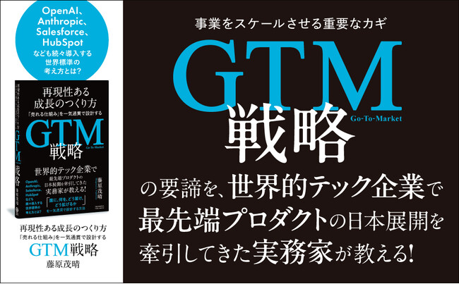 世界の成長企業が実践する「GTM戦略」とは？ 売上を運任せにしない組織づくりを教える新刊『再現性ある成長のつくり方　「売れる仕組み」を一気通貫で設計するGTM戦略』本日発売！