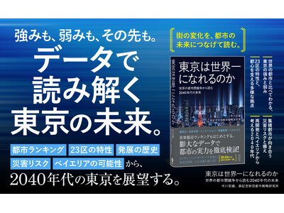 都市ランキングとデータで2040年代を展望する『東京は世界一になれるのか』刊行！