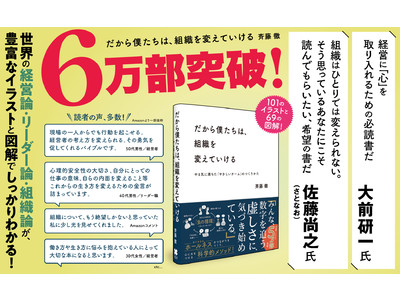 【１０刷６万部突破！】「上司に読ませたい」と話題！　『だから僕たちは、組織を変えていける』