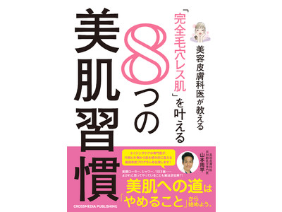 今やってる美肌習慣、実は「やらなくていい」？！『美容皮膚科医が教える「完全毛穴レス肌」を叶える８つの美肌習慣』7月16日（金）発売！