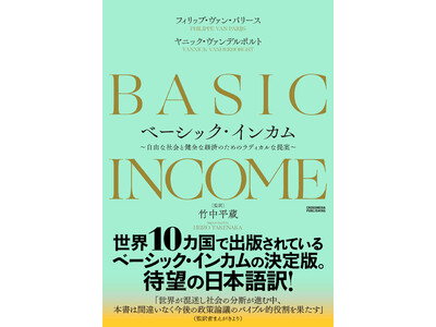 【全国民に毎月7万円の最低所得保障!?】世界10カ国で出版されている名著、竹中平蔵氏 監訳で待望の日本語版『ベーシック・インカム』が本日発売！