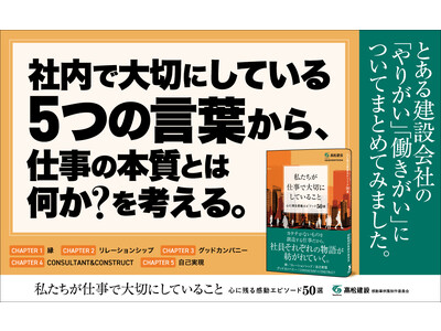 【仕事のやりがい、働きがいのヒントになります！】社内で大切している5つの言葉から、仕事の本質とは何か？ を考える。書籍『私たちが仕事で大切にしていること―心に残る感動エピソード50選』本日発売