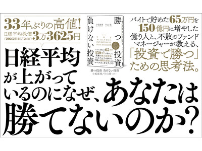 65万円を150億円に増やした究極の個人投資家と、巨大ファンドを運用する不敗の機関投資家が語る投資の原理原則。3.5万部突破のロングセラー、待望のリニューアル『改訂版 勝つ投資 負けない投資』が発売！