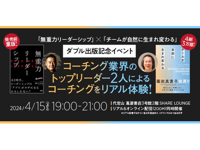 コーチングをリアル体験！ 書籍『無重力リーダーシップ』×『チームが自然に生まれ変わる』のダブル出版記念イ...