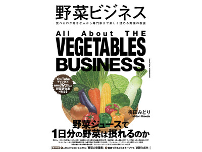 【YouTubeチャンネル登録者数19万人】野菜の可能性を探究し続ける野菜研究家が教える、野菜の教養書『野菜ビジネス』が本日発売。