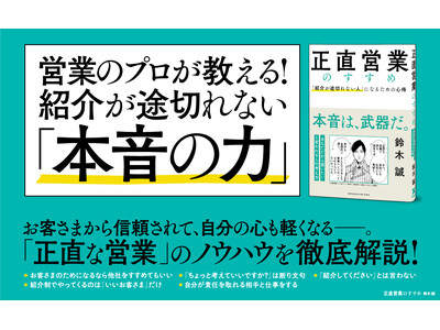 紹介が途切れない人になるための心得とは？ 新刊『正直営業のすすめ』7月26日発売！