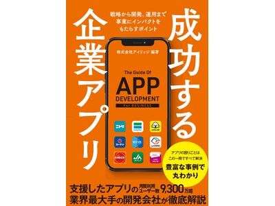 【ユーザーを掴む！】 顧客を惹きつける企業アプリ開発のバイブル『成功する企業アプリ』本日発売！