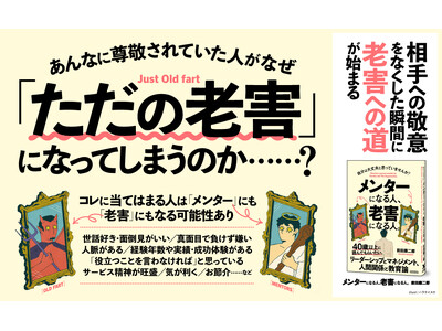 【即重版！】世話好きな人ほど「老害」になりやすい!?　40歳以上は必読の「リーダーシップとマネジメントに効く」一冊『メンターになる人、老害になる人。』2刷重版を実施！