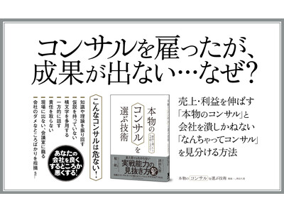 コンサルを雇っても、思ったような成果が上がらない……「期待と違った」はなぜ起こるのか？『本物のコンサルを選ぶ技術』本日発売