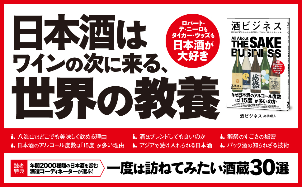 【日本酒の輸出額は10年で6.6倍！】年間2000種類の日本酒を呑む、酒蔵コーディネーターが教えるお酒の教養書『酒ビジネス』が発売!!