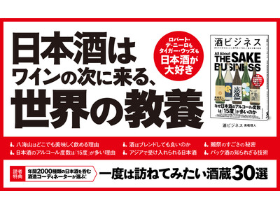 【日本酒の輸出額は10年で6.6倍！】年間2000種類の日本酒を呑む、酒蔵コーディネーターが教えるお酒の教養書『酒ビジネス』が発売!!