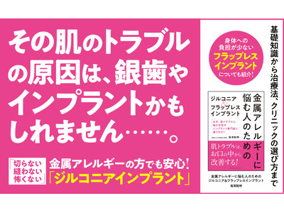 金属アレルギーでもインプラントができる！『金属アレルギーに悩む人のためのジルコニア＆フラップレスインプラント』10/31発売！