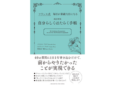 【仕事・家事に疲れたら】フランス式の考え方に耳を傾けてみよう。「前からやりたかったこと」ができるようになる40の質問。書き込める読みもの『改訂新版　自分らしくはたらく手帳』発売！