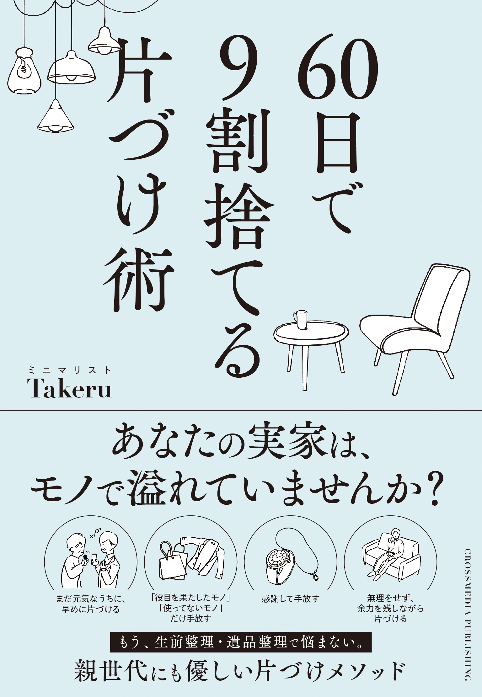 【あなたの実家、モノで溢れていませんか？】月間200万PV超のミニマリストYouTuberが教える、新刊『60日で9割捨てる片づけ術』が予約開始！