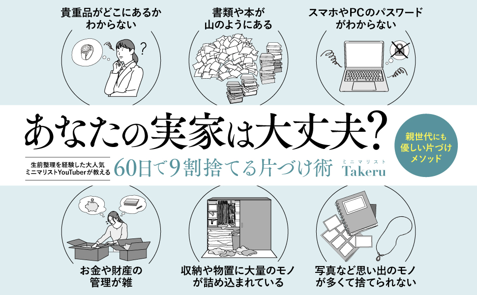 【年末の大掃除に】あなたの親が家を片づけてくれない7つの理由。新刊『60日で9割捨てる片づけ術』本日発売！