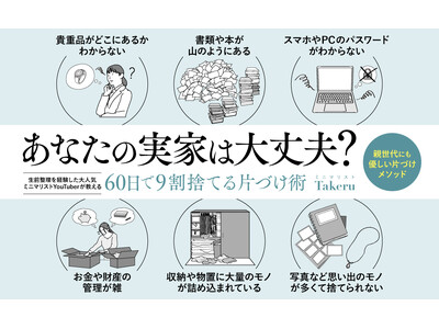 【年末の大掃除に】あなたの親が家を片づけてくれない7つの理由。新刊『60日で9割捨てる片づけ術』本日発売！