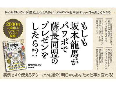 「Word・Excel・PowerPoint」「学校教育一般」など６部門でAmazon1位獲得！ 中学生から社会人まで、一度読んだら忘れない、新しいプレゼン・資料作成の教科書『歴史的プレゼン』本日発売