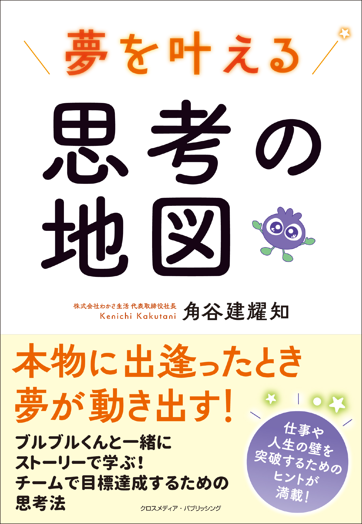 イメージマップを使って夢や目標を叶えるヒントが学べる書籍『夢を叶える思考の地図』が本日発売！