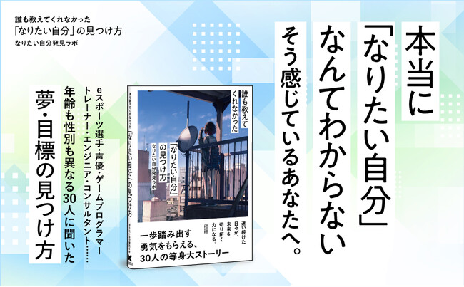 プレスリリース「【30人の転身ストーリーを収録！】新刊『誰も教えてくれなかった　なりたい「自分」の見つけ方』本日発売！」のイメージ画像