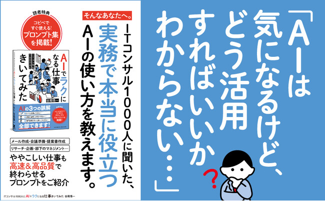 【仕事の質を一段上へ】AI初心者でも実務で役立つプロンプト満載の書籍『ITコンサル1000人にAIでラクになる仕事きいてみた』が本日発売！