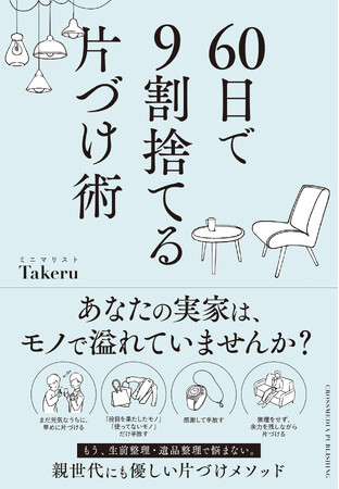 プレスリリース「「親だけでなく、自分も片づけなきゃ」--共感の声続々！ ミニマリストが実践する生前整理術。書籍『60日で9割捨てる片づけ術』重版決定！」のイメージ画像