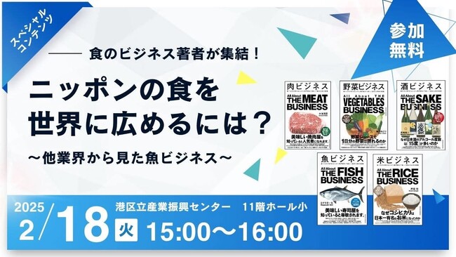 プレスリリース「【著者集結のリアルセミナー実施】2/18（火）開催「ニッポンの魚ビジネスEXPO 2025」に、魚・肉・野菜・米・酒のビジネス書著者が集結！　ニッポンの食を世界に広めるためにディスカッションします！」のイメージ画像