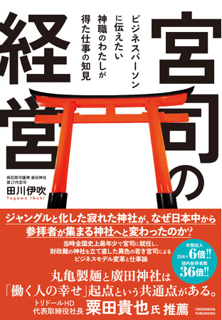 プレスリリース「【年間収入15年で6倍、境内参拝者数は36倍！】当時史上最年少で宮司に就任し、革新的な取り組みを行う気鋭のカリスマ宮司の経営論『宮司の経営』本日発売！」のイメージ画像